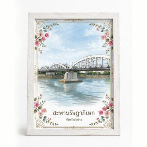 กรอบรูปภาพวาดสะพานรัษฎาภิเศก